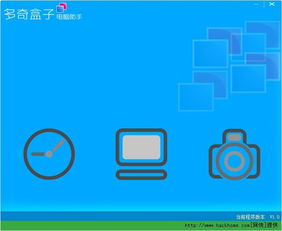 多奇盒子 您的電腦運行時間控制與信息安全保護助手